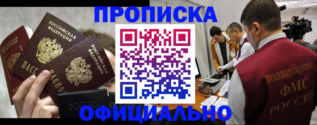 прописка в Аше