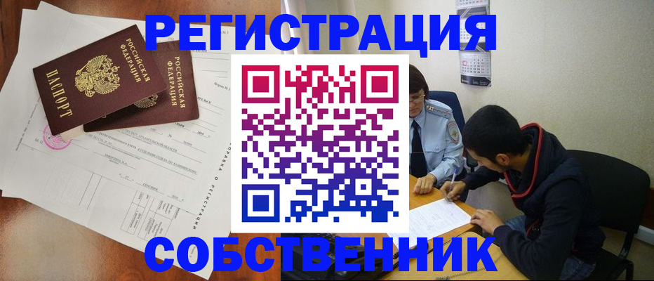 временная регистрация собственник в Аше