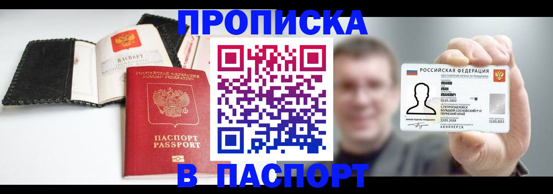 прописка для военкомата в Аше